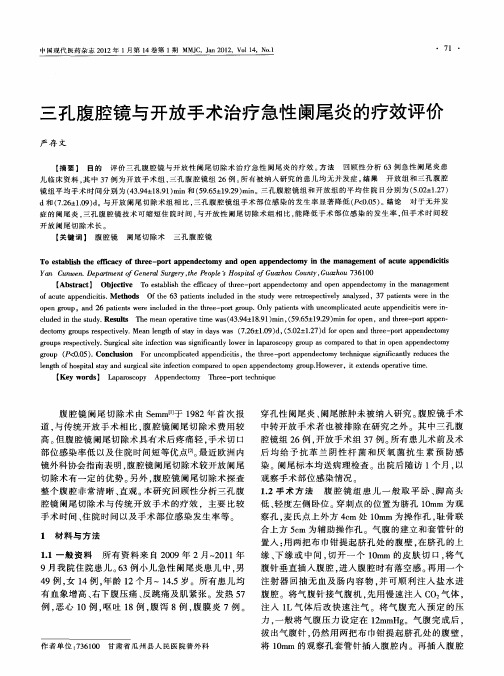 三孔腹腔镜与开放手术治疗急性阑尾炎的疗效评价