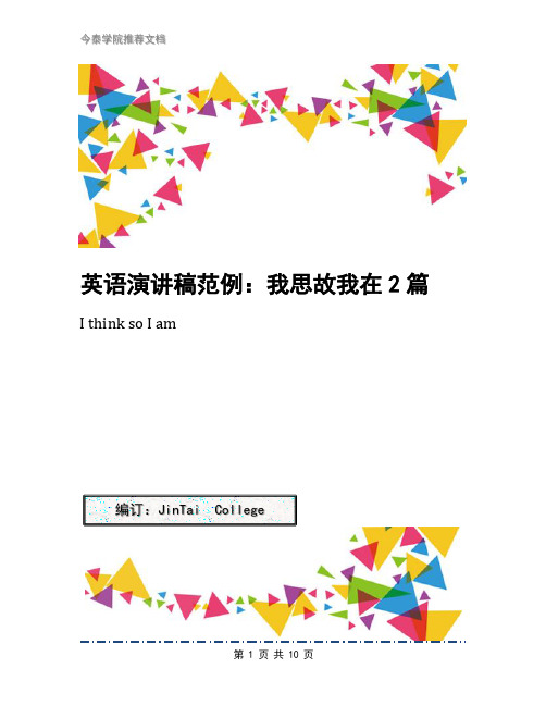 英语演讲稿范例：我思故我在2篇