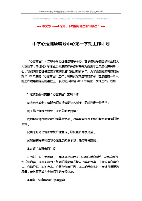 2018-2019-中学心理健康辅导中心第一学期工作计划-易修改word版 (3页)