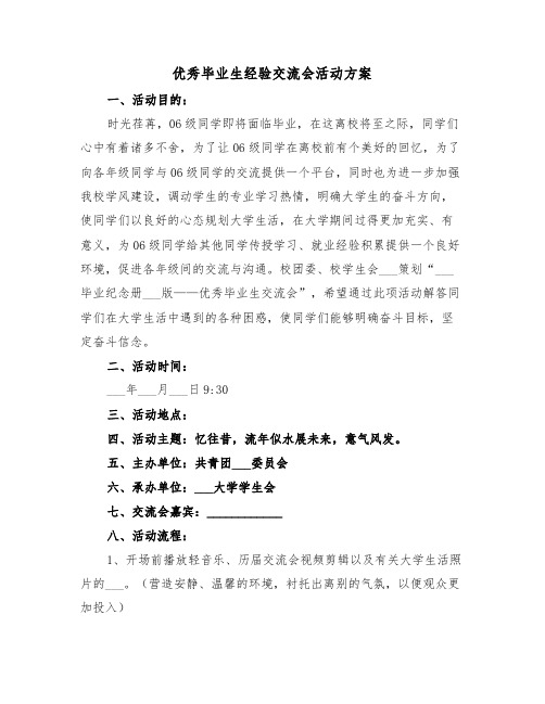 优秀毕业生经验交流会活动方案(二篇)