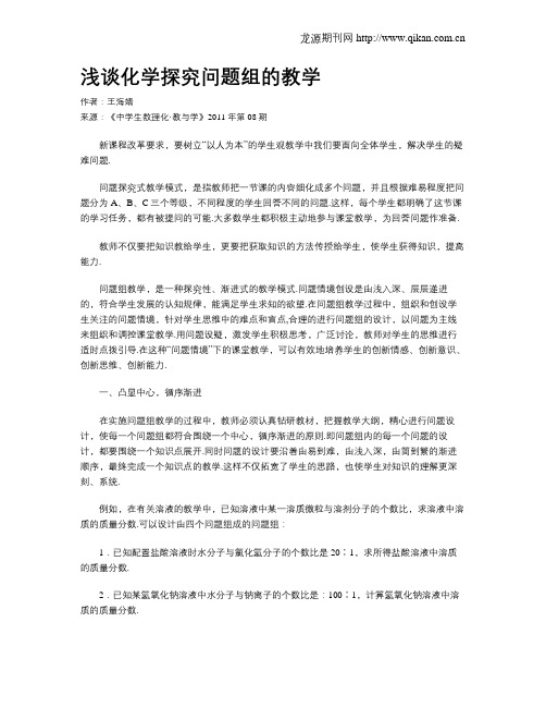 浅谈化学探究问题组的教学