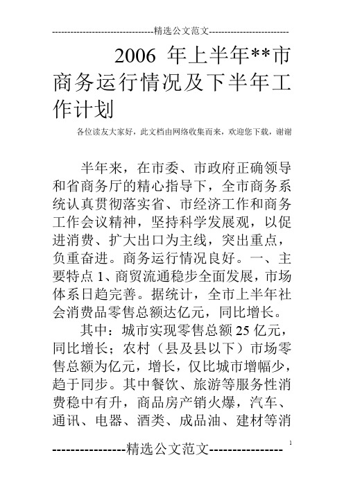 2006年上半年--市商务运行情况及下半年工作计划