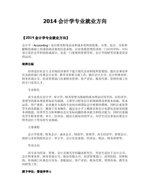 2014会计学专业就业方向