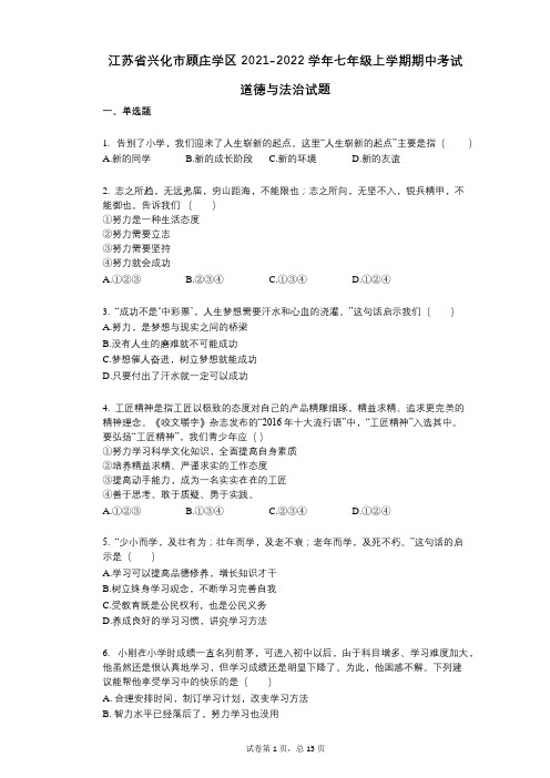 江苏省兴化市顾庄学区2021-2022学年-有答案-七年级上学期期中考试道德与法治试题