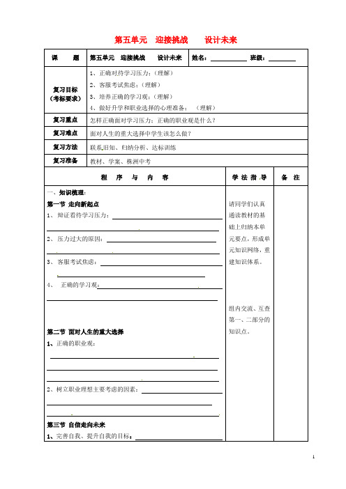 九年级政治全册《迎接挑战设计未来》复习学案