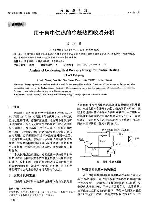 用于集中供热的冷凝热回收(火用)分析