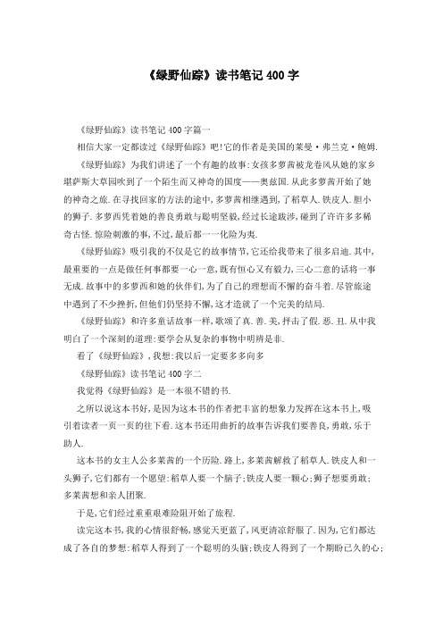 《绿野仙踪》读书笔记400字