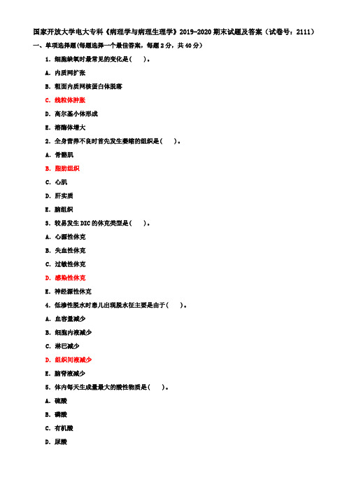 国家开放大学电大专科《病理学与病理生理学》2019-2020期末试题及答案(试卷号：2111)
