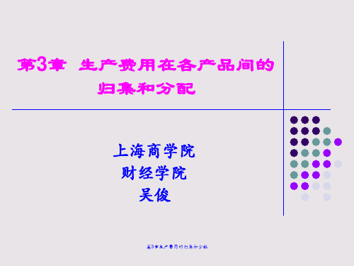 第3章生产费用的归集和分配