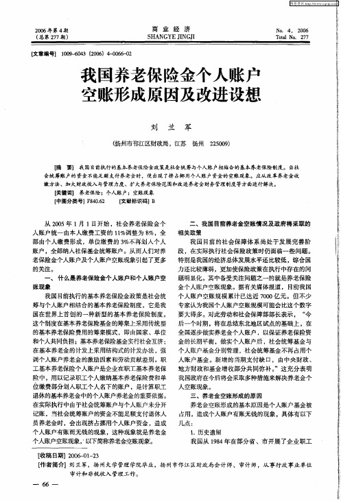 我国养老保险金个人账户空账形成原因及改进设想
