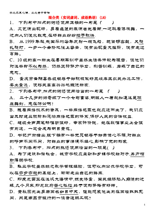 启东市高中语文总复习语言文字运用-词语-混合类(实词虚词、成语熟语)练习(16)