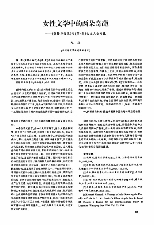 女性文学中的两朵奇葩——《傲慢与偏见》与《简·爱》女主人公对比