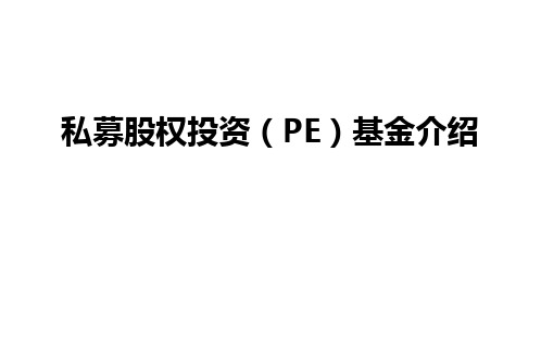 私募股权投资(PE)基金介绍PPT课件