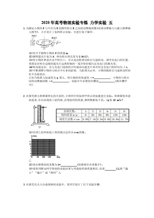 2020年高考物理实验专练 力学实验 五(10题含答案解析)