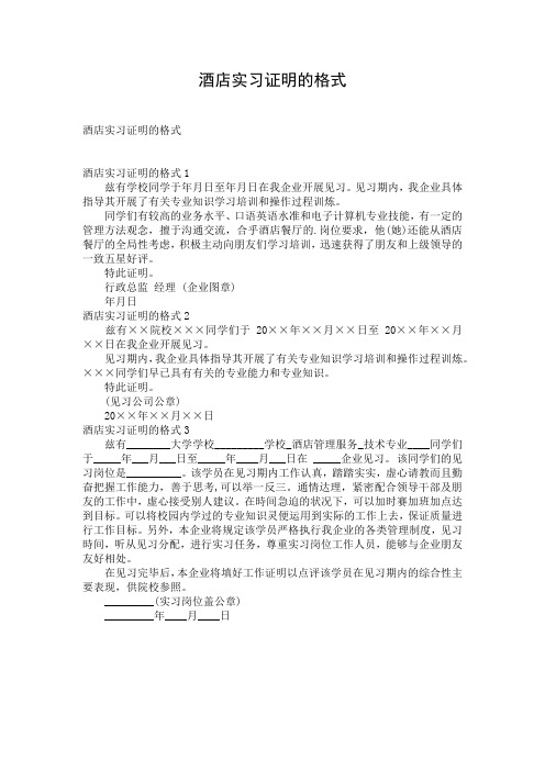 酒店实习证明的格式