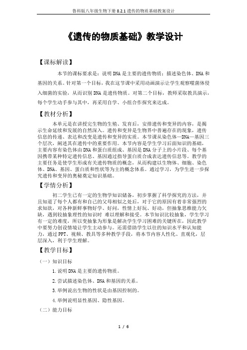 鲁科版八年级生物下册8.2.1遗传的物质基础教案设计
