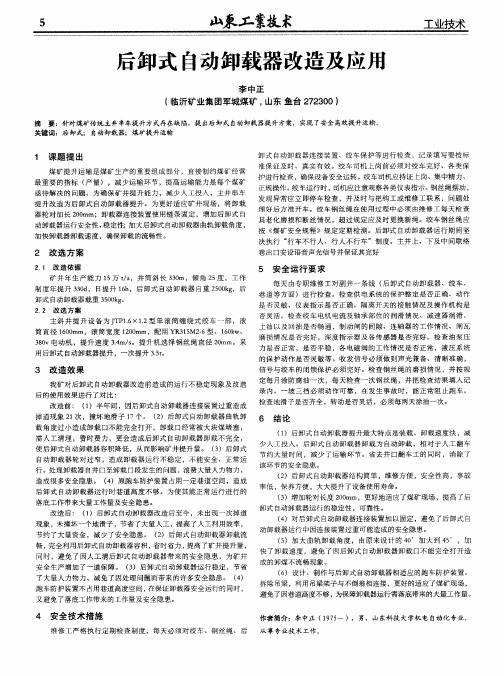 后卸式自动卸载器改造及应用