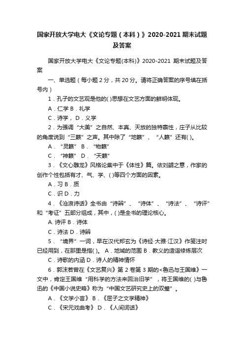 国家开放大学电大《文论专题（本科）》2020-2021期末试题及答案