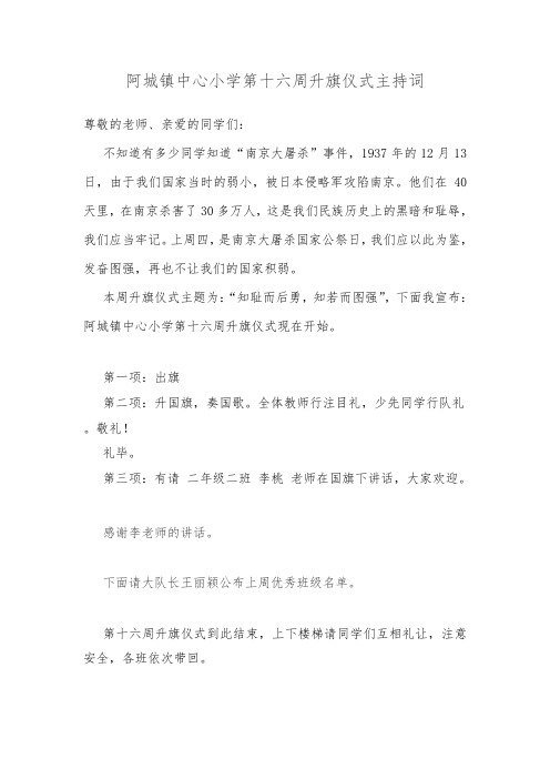 “知耻而后勇,知若而图强”主题升旗仪式主持词