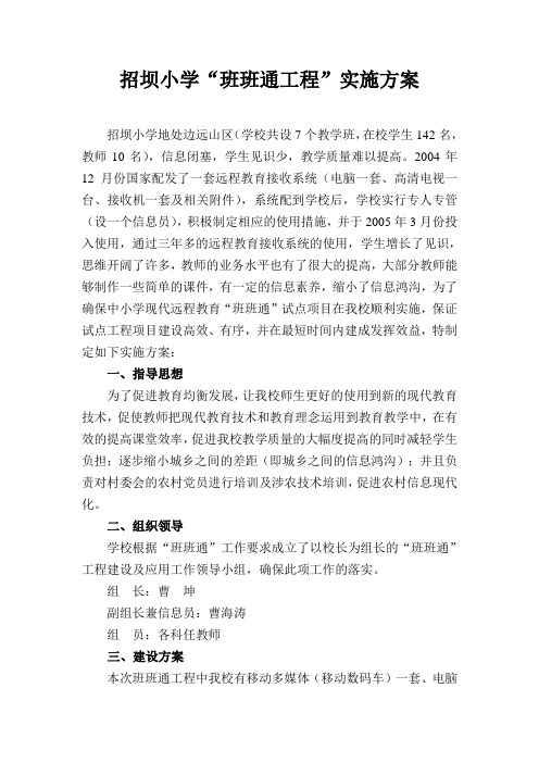 招坝小学班班通实施方案