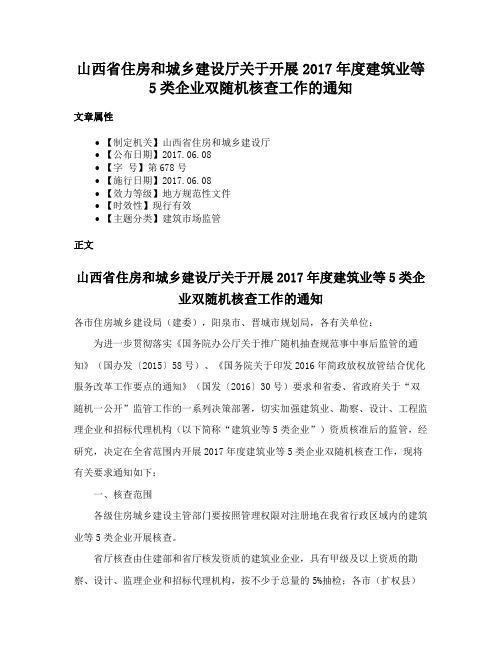 山西省住房和城乡建设厅关于开展2017年度建筑业等5类企业双随机核查工作的通知