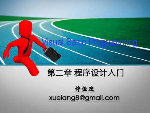 VB第2章 程序设计入门4H