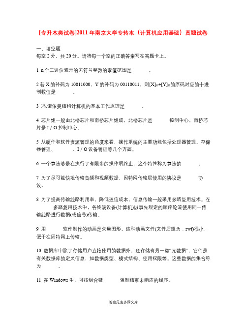 [专升本类试卷]2011年南京大学专转本(计算机应用基础)真题试卷.doc