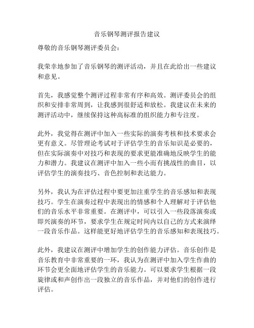 音乐钢琴测评报告建议