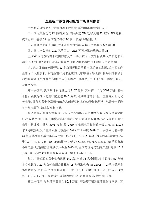连锁超市市场调研报告市场调研报告 精品