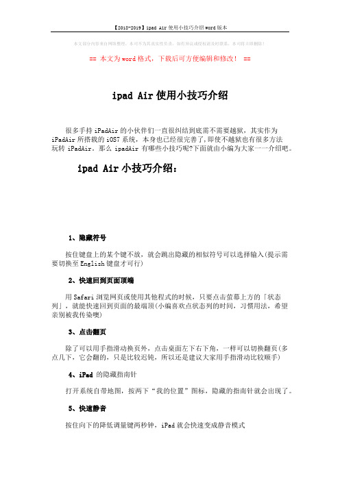 【2018-2019】ipad Air使用小技巧介绍word版本 (5页)