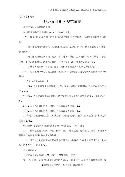 【建筑】场地设计相关规范的整理