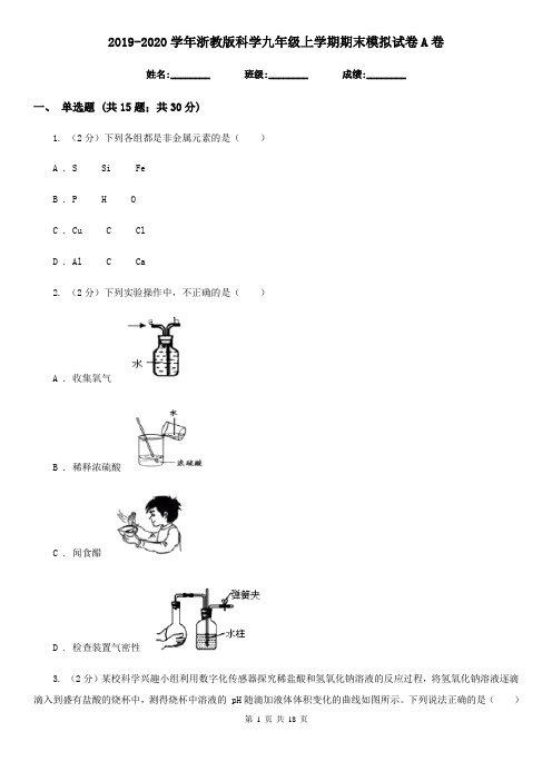 2019-2020学年浙教版科学九年级上学期期末模拟试卷A卷