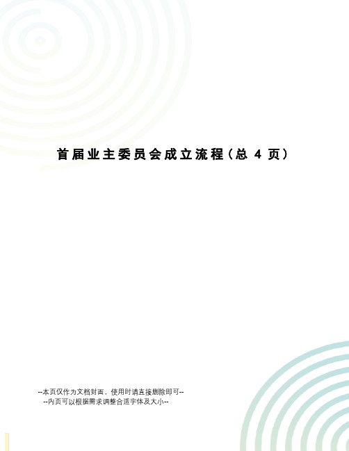 首届业主委员会成立流程
