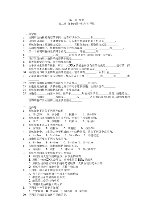 第一章 绪论 第二章 细胞的统一性和多样性