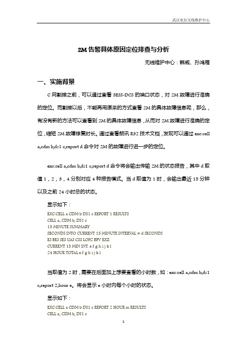 2M告警具体原因排查与分析New