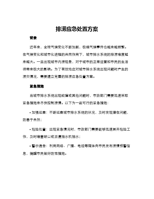 排涝应急处置方案