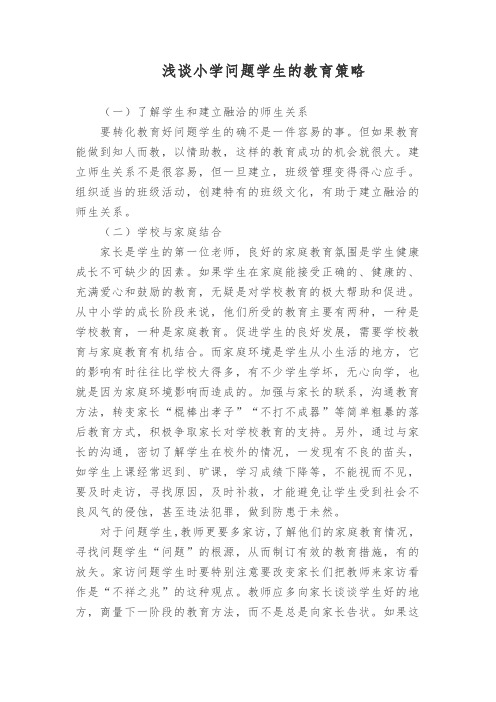 浅谈小学问题学生的教育策略