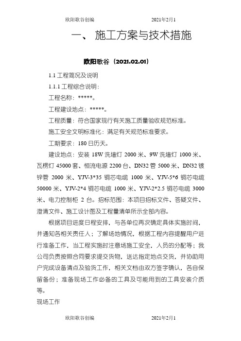 亮化工程技术施工方案之欧阳歌谷创作