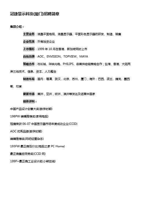 冠捷显示科技(厦门)招聘简章