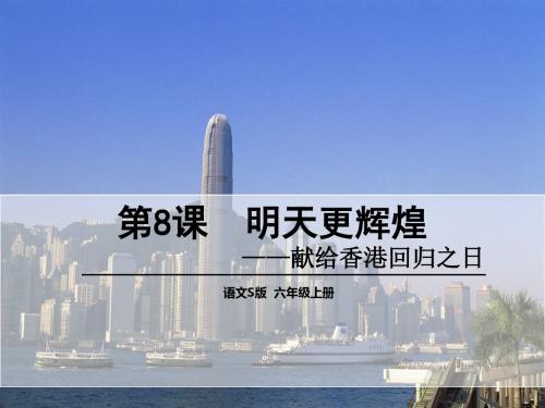 语文S版六年级上册《二单元  8 明天更辉煌》优质课课件_3