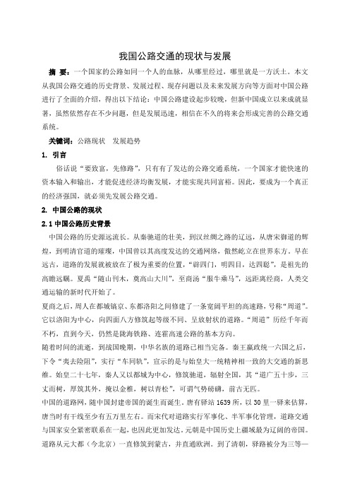 中国公路的现状与发展