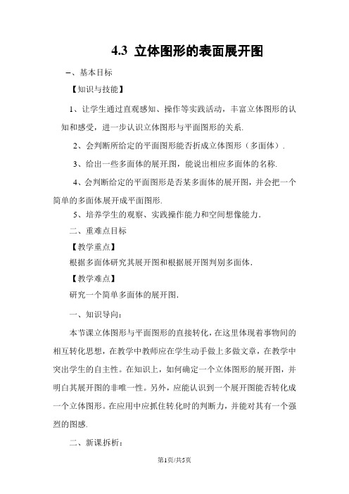 华师大版七年级数学上册教案：4.3 立体图形的表面展开图