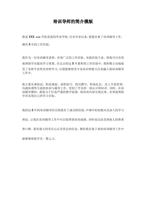 培训导师的简介模版