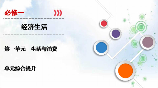 2019-2020大一轮高考总复习政治课件：必修1 第01单元 单元综合提升