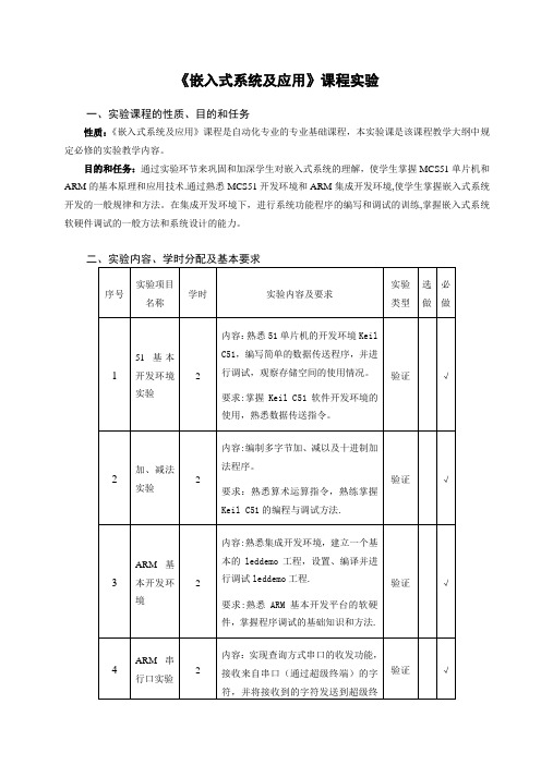 嵌入式系统及应用 实验内容及要求