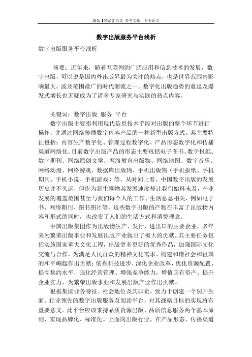 数字出版服务平台浅析