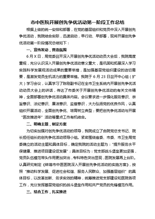 市中医院开展创先争优活动第一阶段工作总结