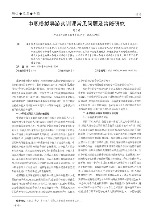 中职模拟导游实训课常见问题及策略研究