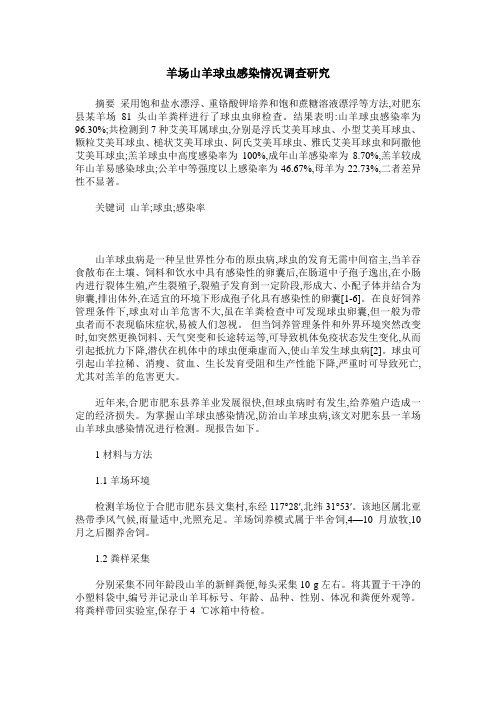 羊场山羊球虫感染情况调查研究
