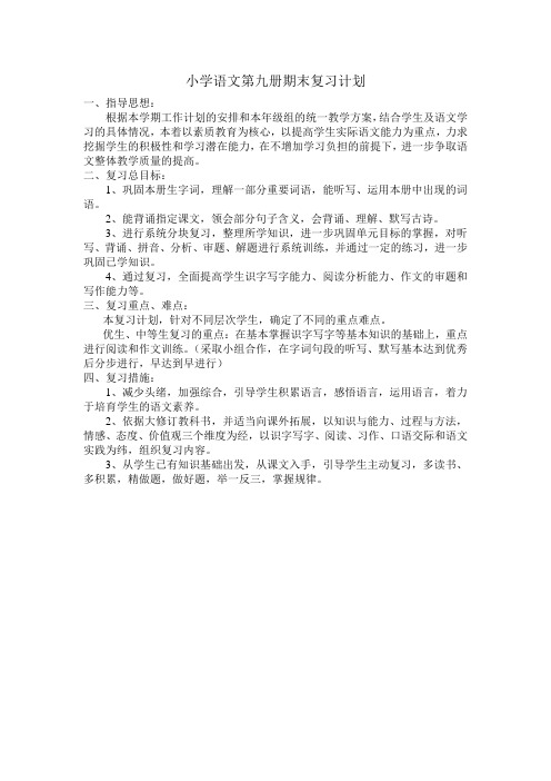 小学语文第九册期末复习计划